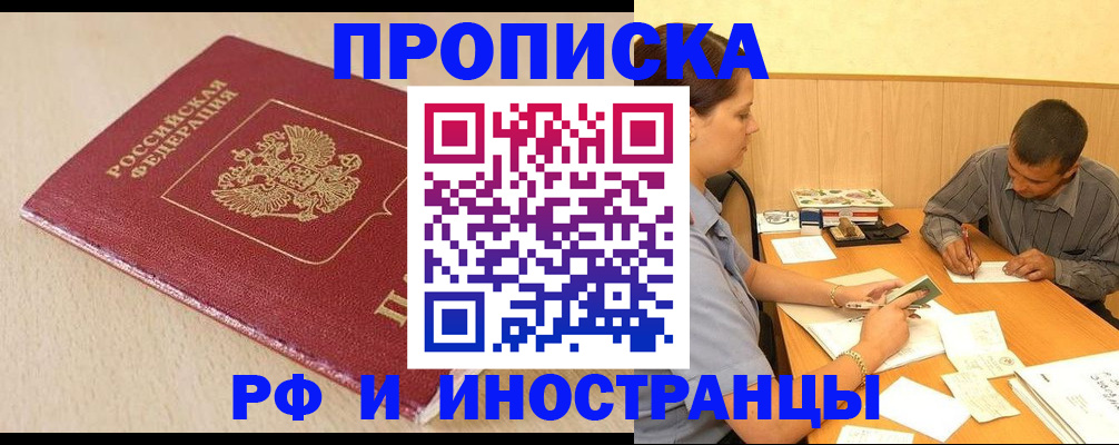прописка в Пушкино